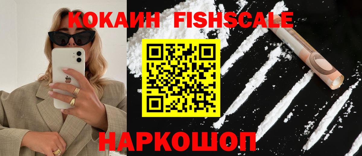 Каменск-Уральский  COCAIN  Вход с VPN  КОКАИН Fish Scale  COCAIN FishScale 