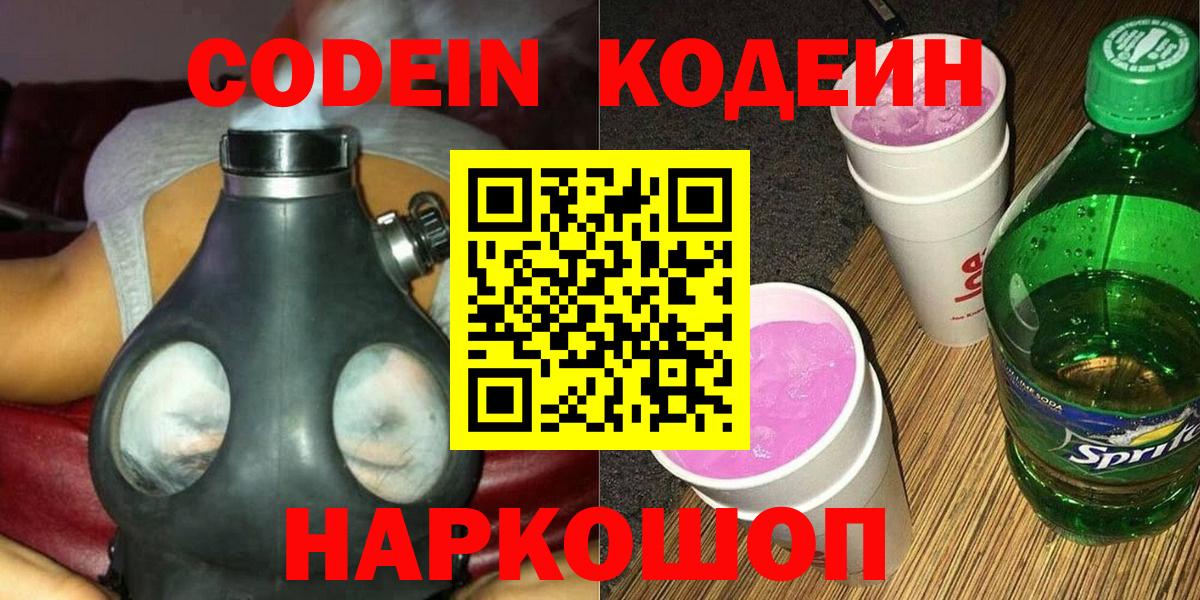 Каменск-Уральский  Кодеиновый сироп Lean напиток Lean (лин)  закладка  Вход с VPN 